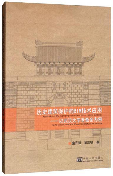 历史建筑保护的BIM技术应用：以武汉大学老斋舍为例