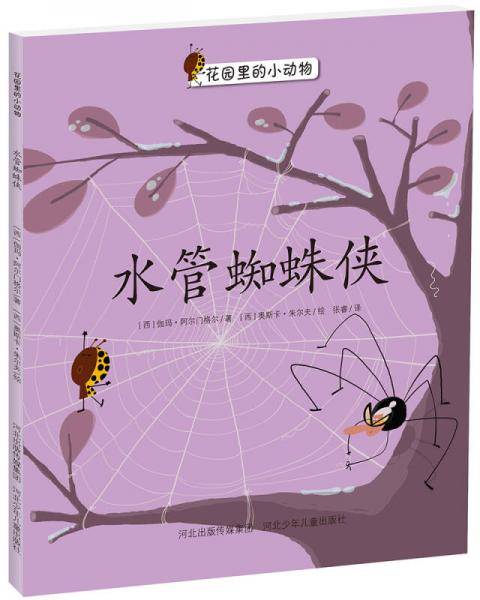 水管蜘蛛侠.花园里的小动物系列（西班牙Bromera出版社重磅打造的幼儿绘本故事，将小朋友在幼儿园里发生的友情故事通过花园里的小动物演绎出来。让小读者和爸爸妈妈们体会到友谊的真诚与温暖。）