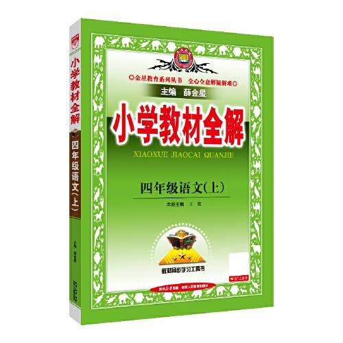 2025秋 小学教材全解