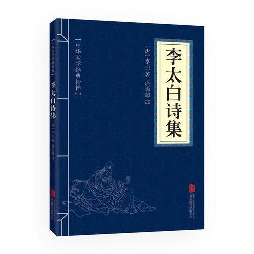 金色双色版-李太白诗集