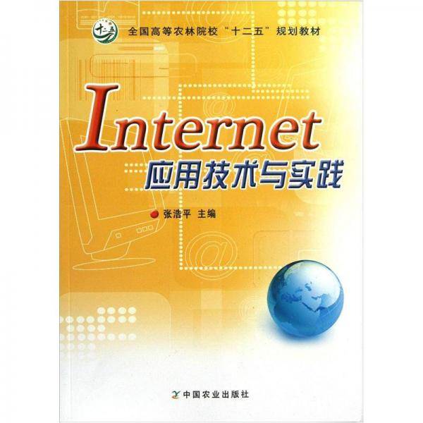 Internet应用技术与实践