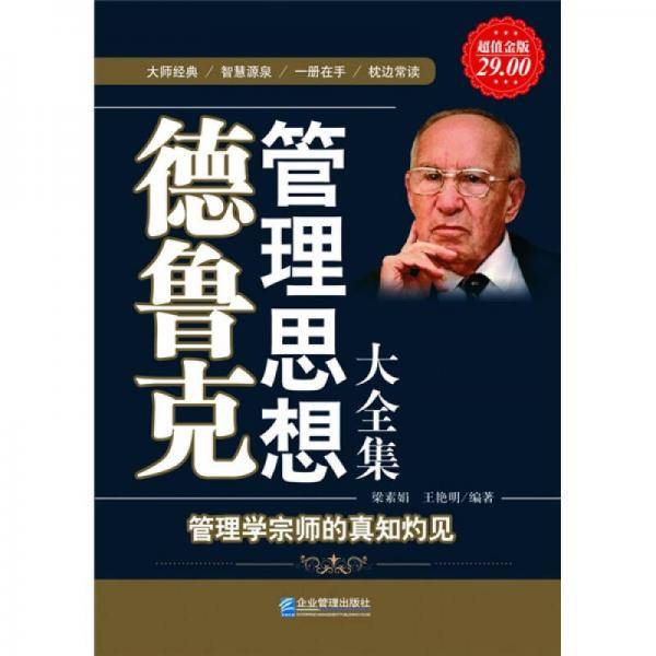 德鲁克管理思想大全集