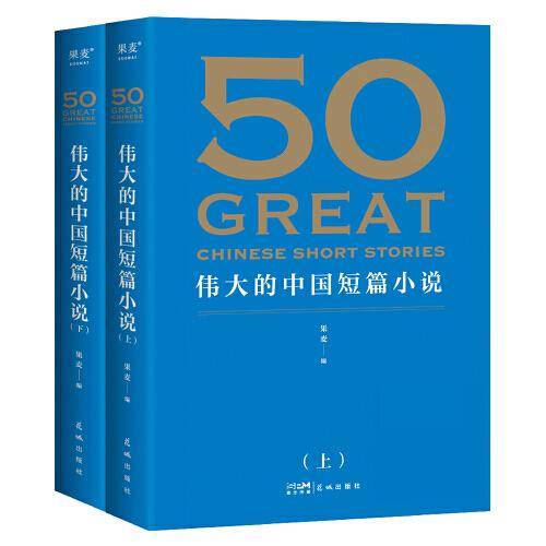 50：伟大的中国短篇小说（《50：伟大的短篇小说们》系列，名家名作典藏版）