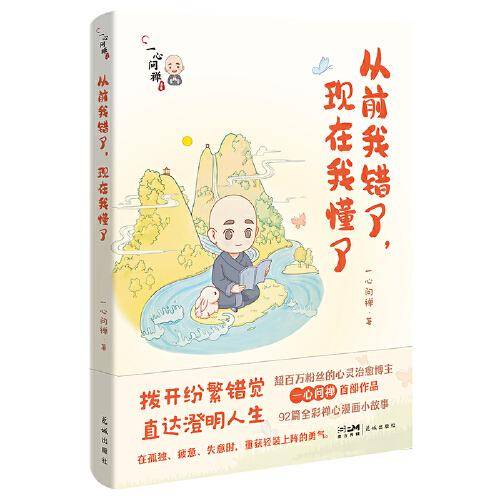 从前我错了，现在我懂了 (超百万粉丝的治愈灵性博主一心问禅作品)