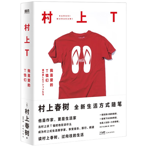 村上T：我喜爱的T恤们