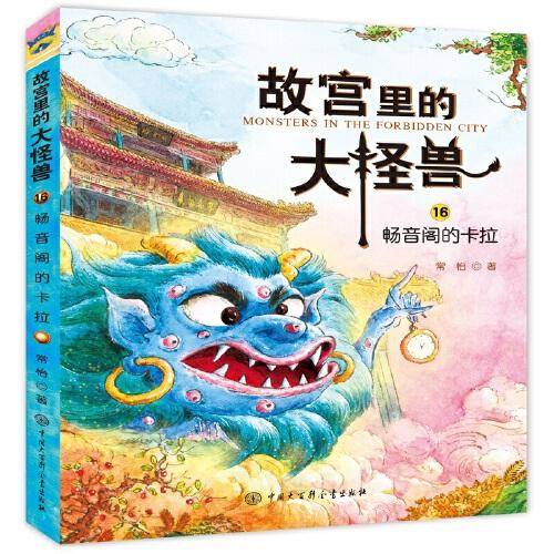 故宫里的大怪兽・畅音阁的卡拉