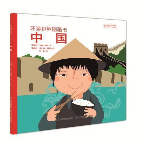 环游世界图画书：中国