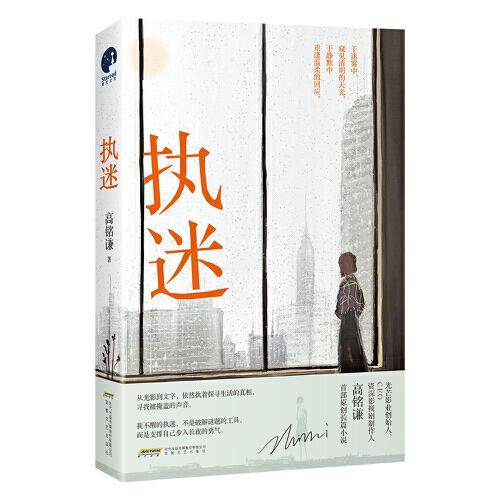 执迷