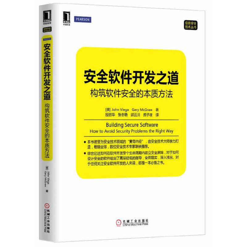 安全软件开发之道——构筑软件安全的本质方法