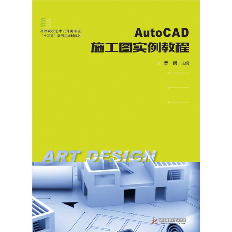 Auto CAD施工图实例教程
