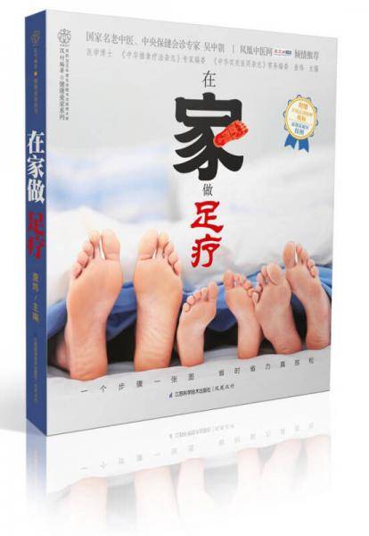 健康爱家系列：在家做足疗