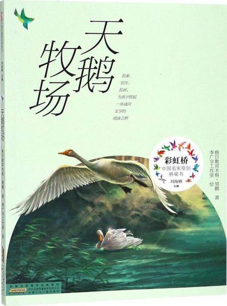 天鹅牧场/黑鹤/彩虹桥中国名家原创桥梁书