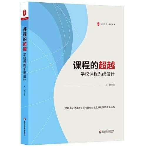 课程的超越：学校课程系统设计 大夏书系