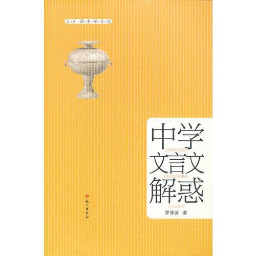 中学文言文解惑