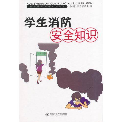 学生安全教育普及读本