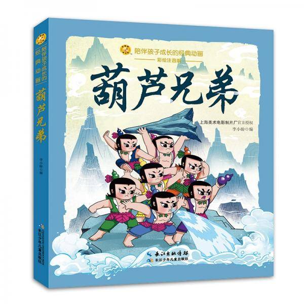 葫芦兄弟/小蜜蜂童书馆·陪伴孩子成长的经典动画