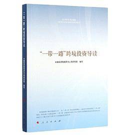 “一带一路”跨境投资导读