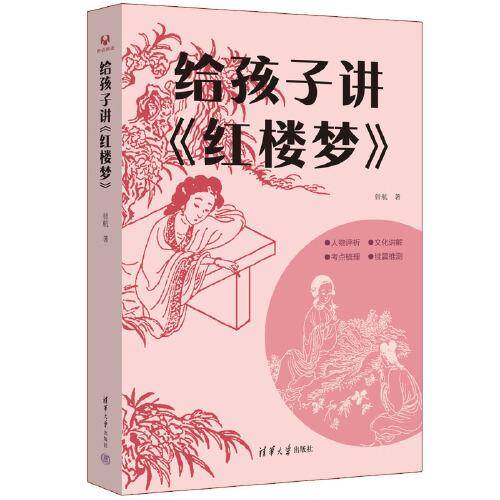 给孩子讲《红楼梦》
