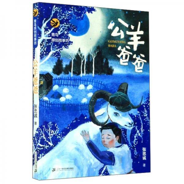 公羊爸爸