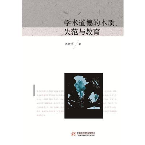 学术道德的本质、失范与教育