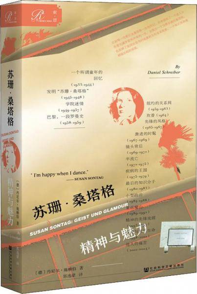苏珊・桑塔格：精神与魅力