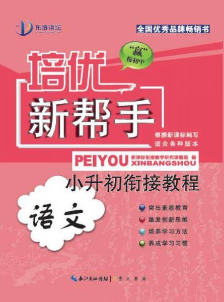培优新帮手：小升初衔接教程・语文