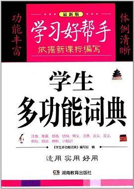 学习好帮手《学生多功能词典》