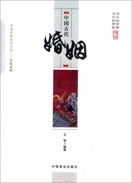 中国古代婚姻