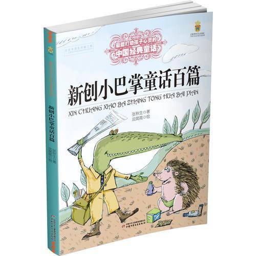 最能打动孩子心灵的中国经典童话/新创小巴掌童话百篇