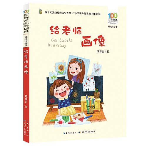 给老师画像 百年百部精选注音书 收录夏辇生《项链》《四个太阳》等短篇童话代表作