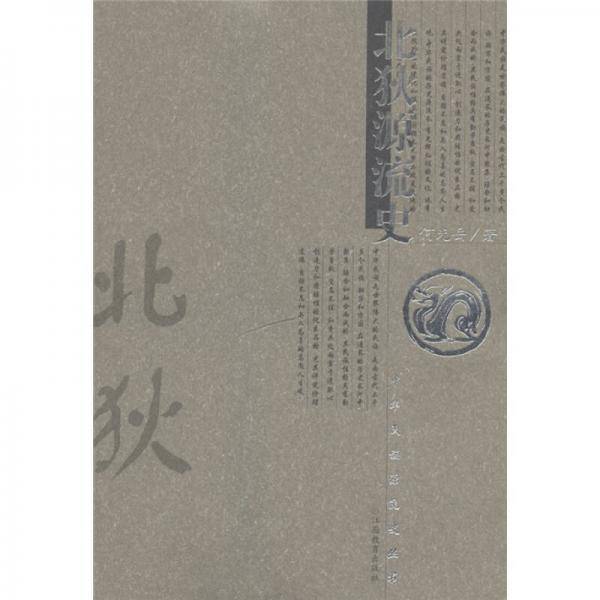 北狄源流史