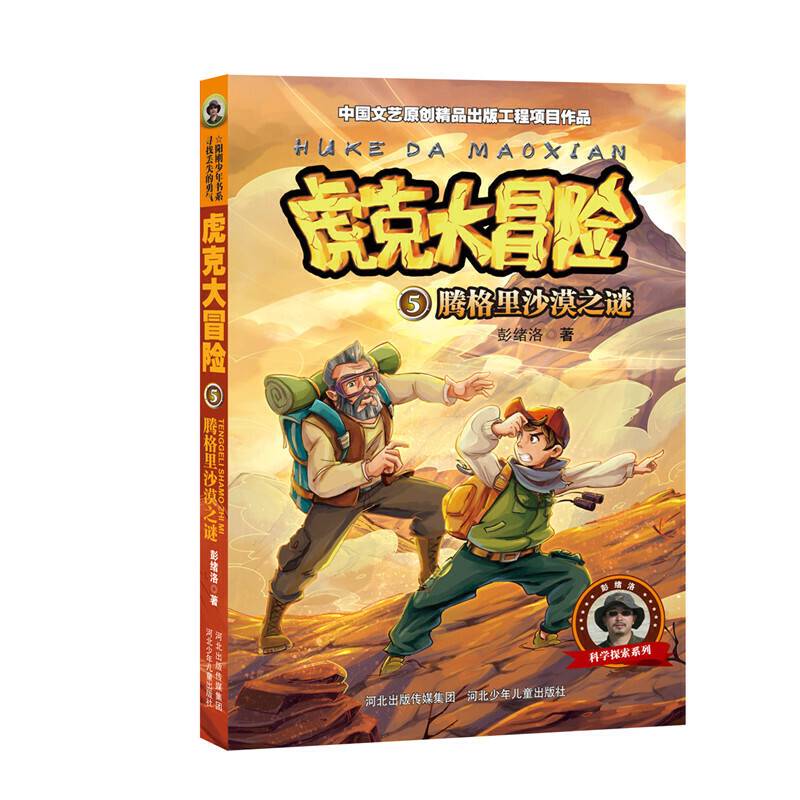 虎克大冒险：腾格里沙漠之谜