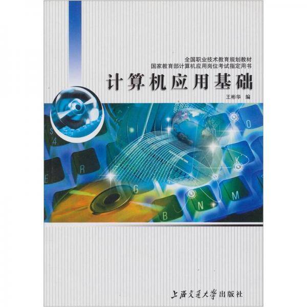 计算机应用基础
