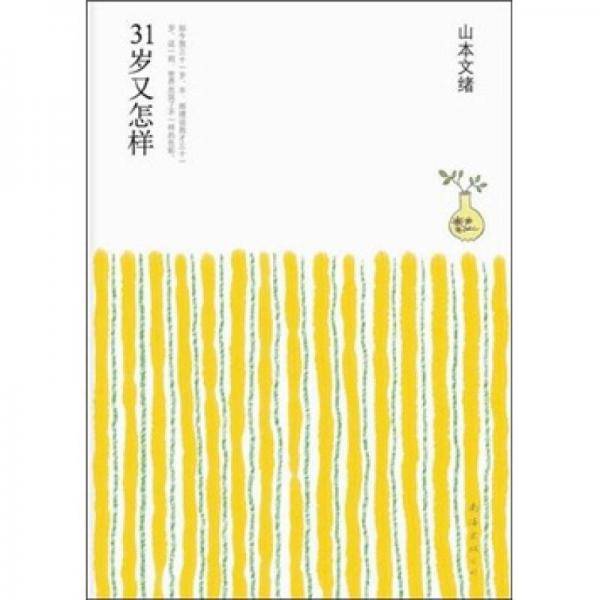 31岁又怎样