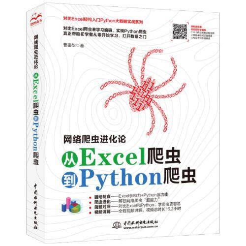 网络爬虫进化论——从Excel爬虫到Python爬虫