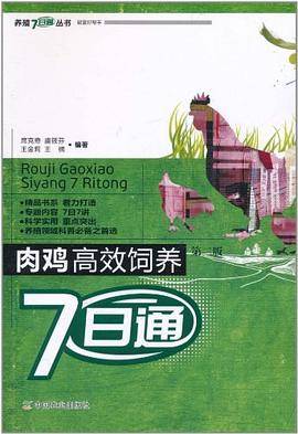 肉鸡高效饲养7日通