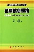 全球信息栅格