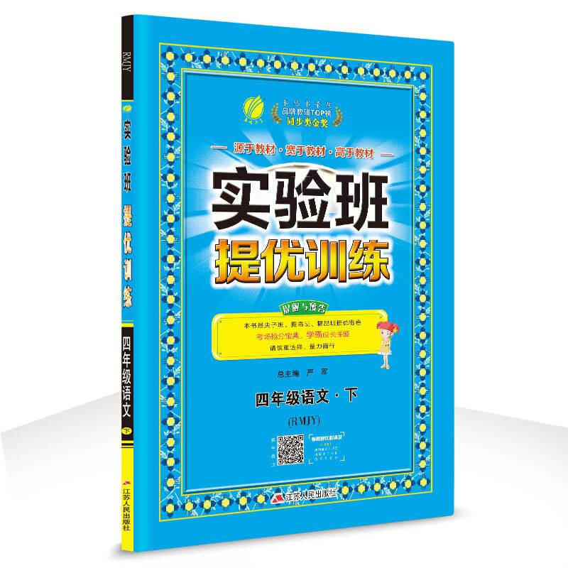 实验班提优训练 小学 语文 四年级 (下) 人教版RMJY  春雨教育・2019春
