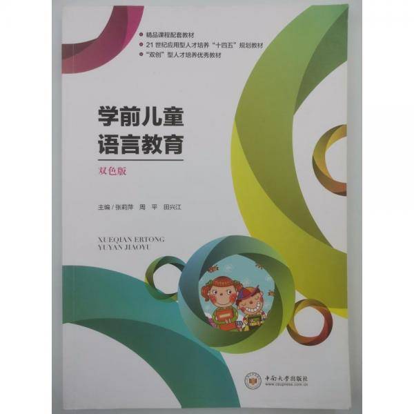 学前儿童语言教育