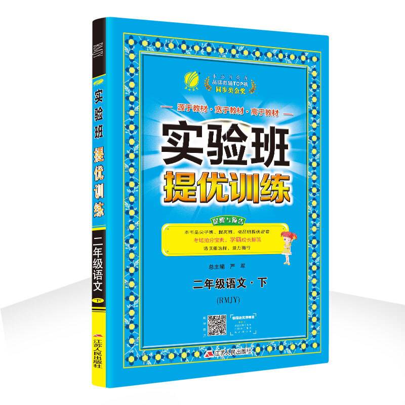 实验班提优训练 小学 语文 二年级  人教版RMJY 春雨教育・2020春