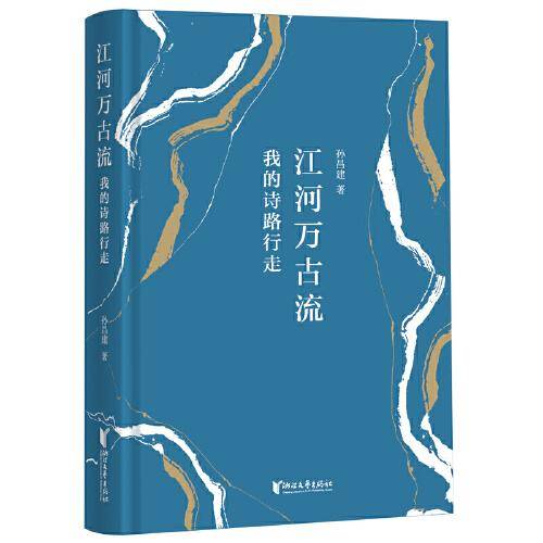 江河万古流：我的诗路行走