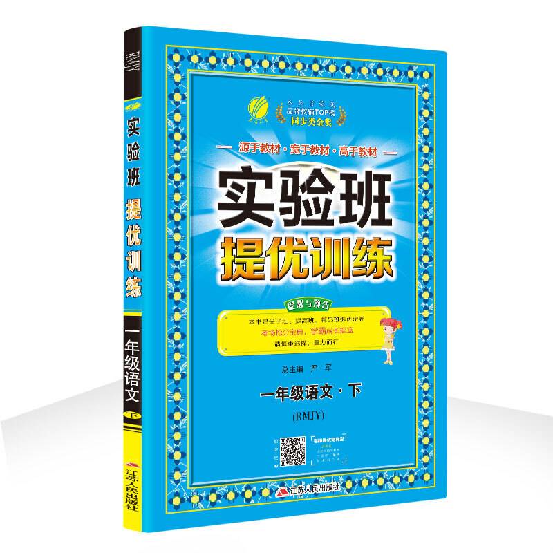 实验班提优训练 小学 语文 一年级  人教版RMJY 春雨教育·2020春