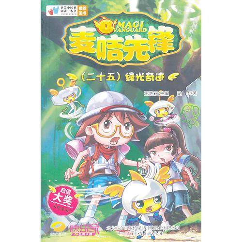 麦咭先锋25：绿光奇迹