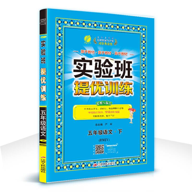实验班提优训练 小学 语文 五年级  人教版RMJY 春雨教育·2020春