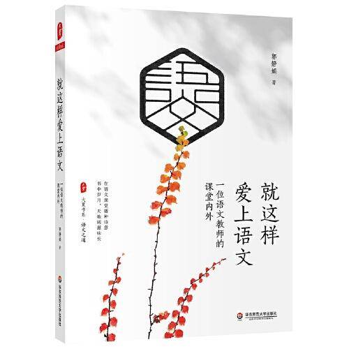 就这样爱上语文：一位语文教师的课堂内外 大夏书系