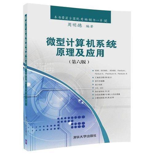 微型计算机系统原理及应用