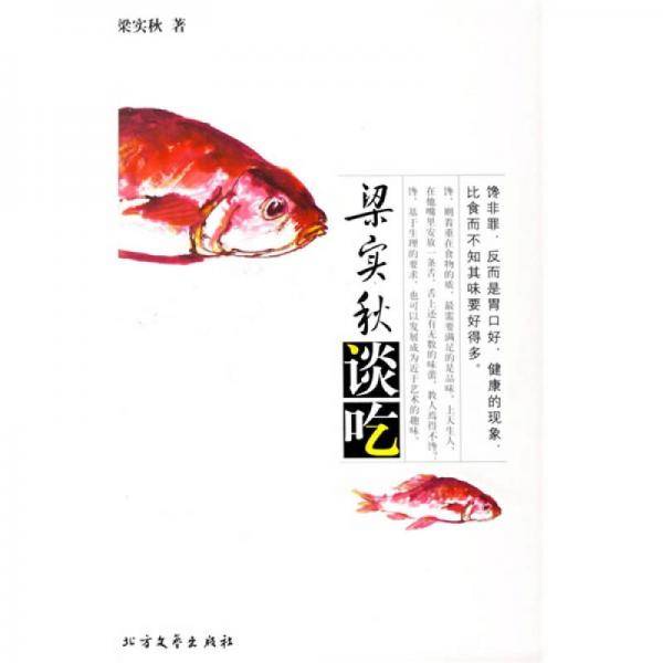 梁实秋谈吃