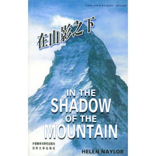 在山影之下