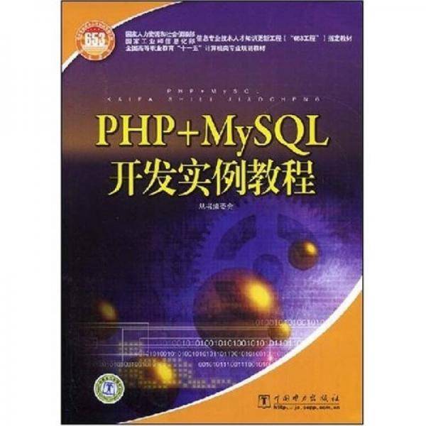 PHP+MySQL开发实例教程