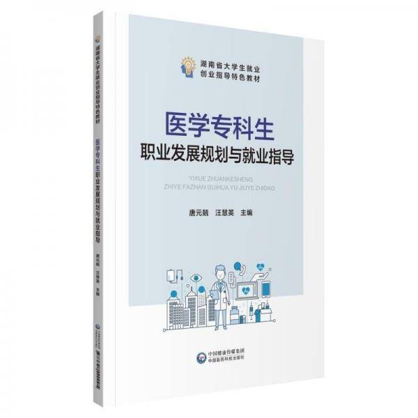 医学专科生职业发展规划与就业指导